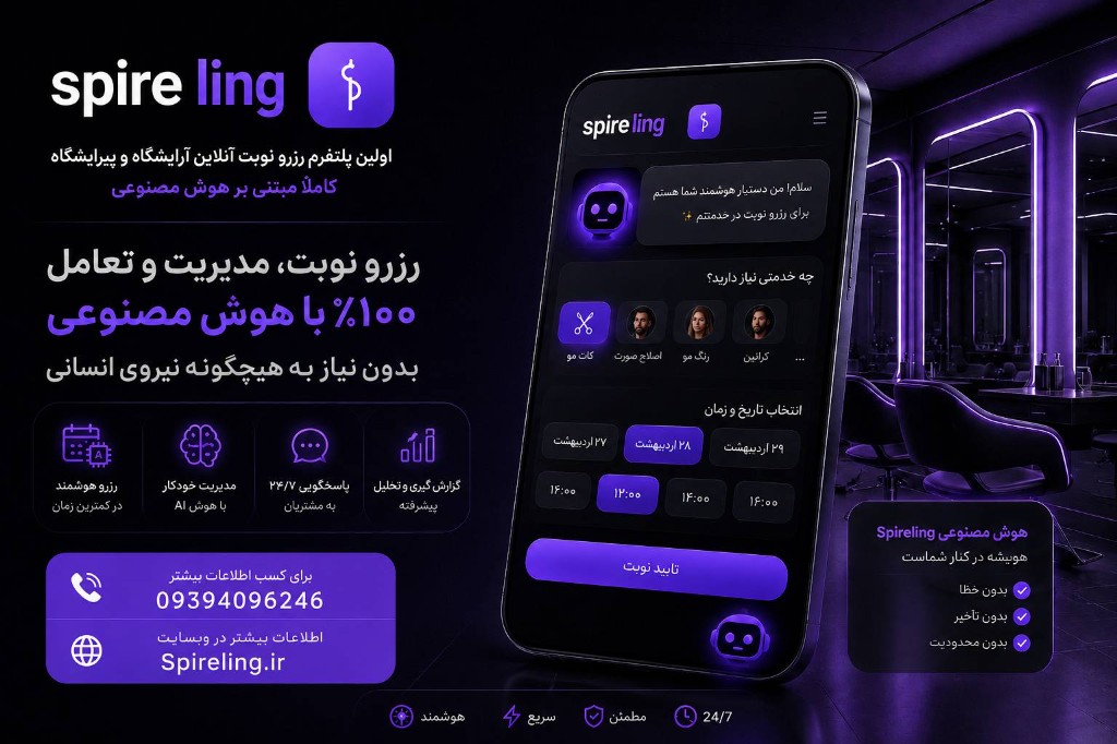 اسپایرلینگ پلتفرم رزرو نوبت آرایشگاه رزرو نوبت آرایشگاه و پیرایشگاه آنلاین با اسپایرلینگ